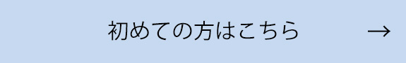 初めての方はこちら