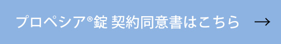 プロペシア®錠 契約同意書はこちら