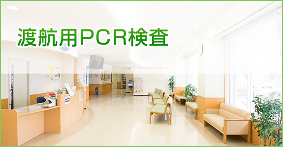 渡航用PCR検査