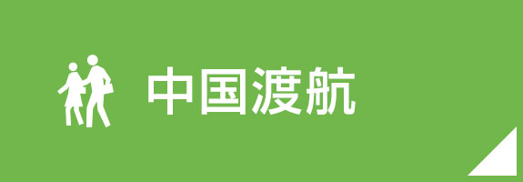 中国渡航の方