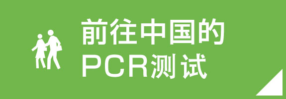 前往中国的PCR测试