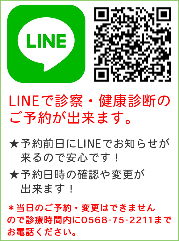 LINEで診察・健康診断のご予約が出来ます。★予約前日にLINEでお知らせが来るので安心です！★予約日時の確認や変更が出来ます！＊当日のご予約・変更はできませんので診療時間内に0568-75-2211までお電話ください。