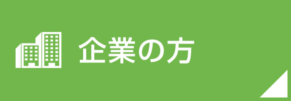 企業の方