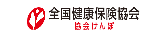 協会けんぽ（全国健康保険協会）