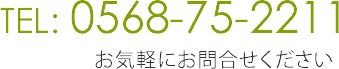 お気軽にお問合せくださいTEL：0568-75-2211