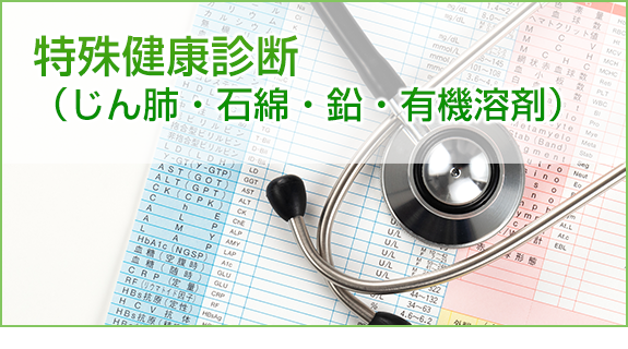 特殊健康診断（じん肺・石綿・鉛・有機溶剤）