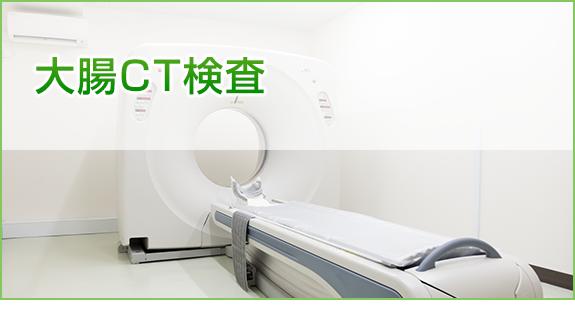 大腸CT検査